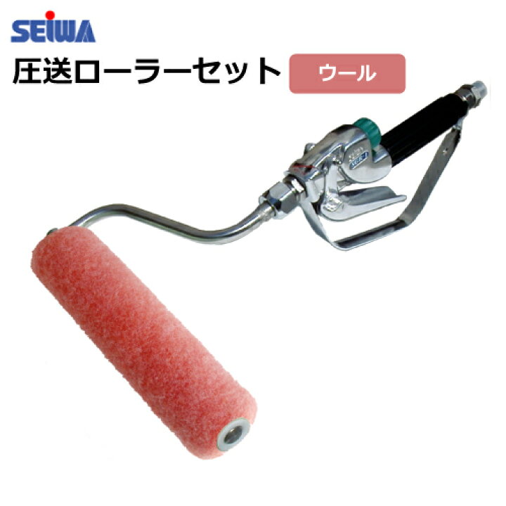 楽天市場】エアレス塗装機用 精和産業 圧送ローラー 【PR-20W】セット 