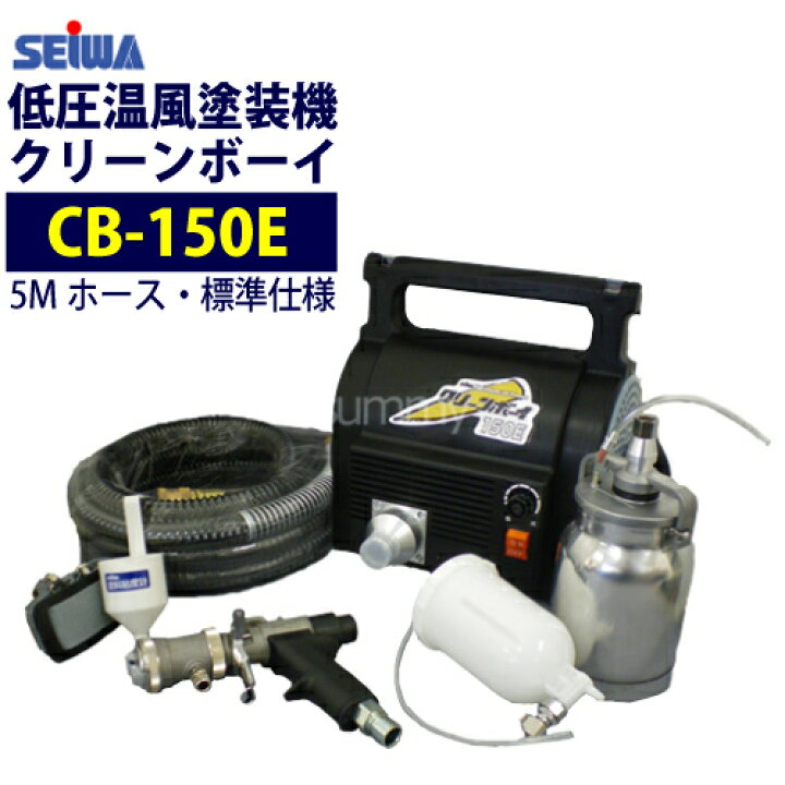 楽天市場】精和産業(セイワ) 低圧温風塗装機【クリーンボーイ CB-150E  