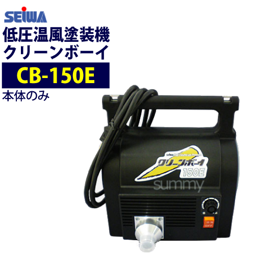 精和産業(セイワ) 低圧温風塗装機【クリーンボーイ CB-150E】 本体のみ【最安値に挑戦中!】 | サミーショップ