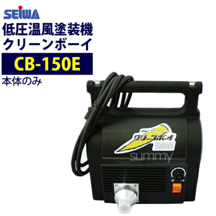 楽天市場】精和産業(セイワ) 低圧温風塗装機【クリーンボーイ CB-150E  