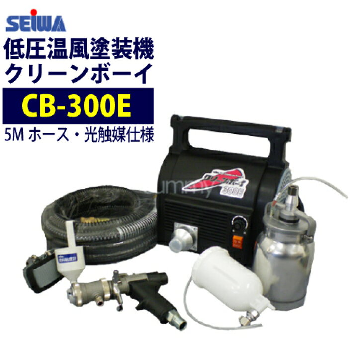楽天市場】精和産業(セイワ) 低圧温風塗装機【クリーンボーイ CB-300E 