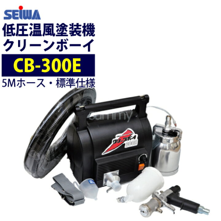 楽天市場】精和産業(セイワ) 低圧温風塗装機【クリーンボーイ CB-300E  