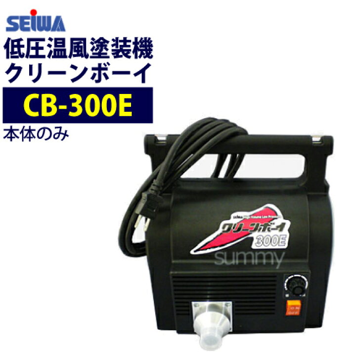 楽天市場】精和産業(セイワ) 低圧温風塗装機【クリーンボーイ CB-300E 