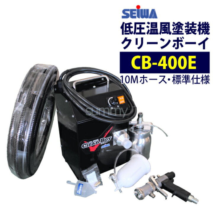楽天市場】精和産業(セイワ) 中圧温風塗装機 【クリーンボーイCB-400E  