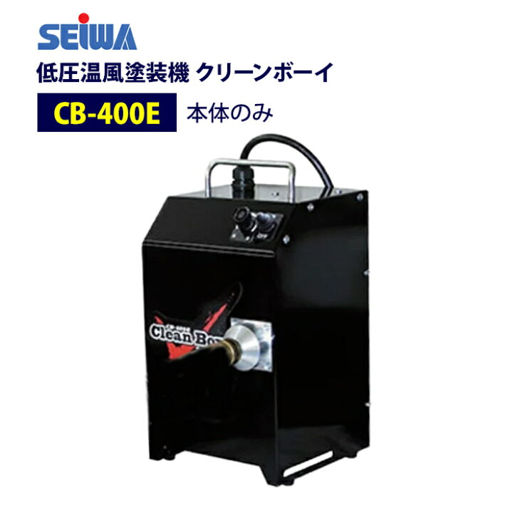 楽天市場】◇最安値に挑戦中◇ 精和産業(セイワ) 中圧温風塗装機 