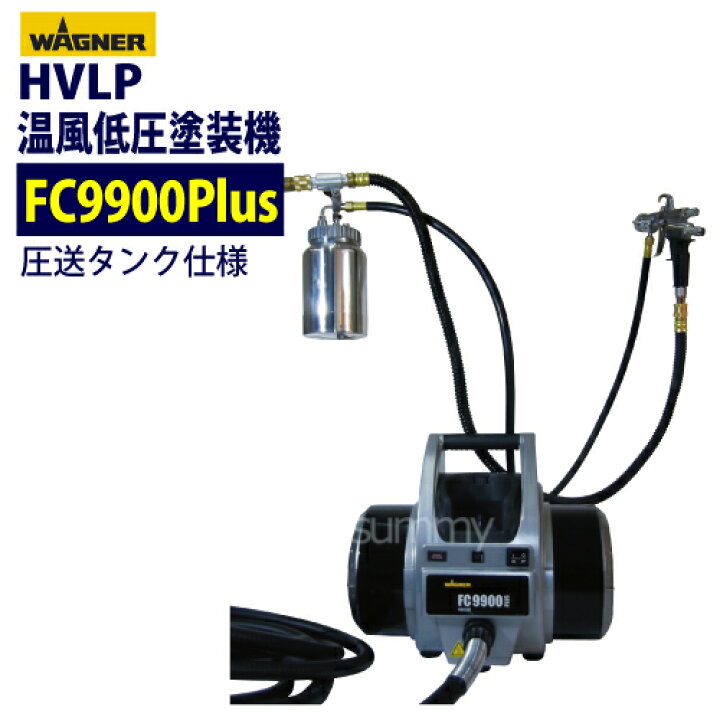楽天市場】日本ワグナー 低圧温風塗装機 【FC9900Plus】圧送タンク 