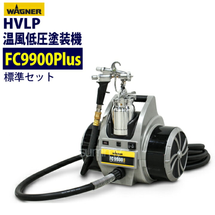楽天市場】日本ワグナー 低圧温風塗装機 【FC9900Plus】標準セット 