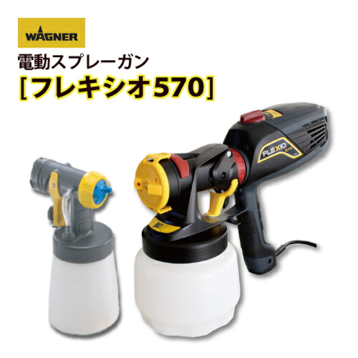 楽天市場】日本ワグナー 【フレキシオ570】【FLEXIO570】電動スプレー 
