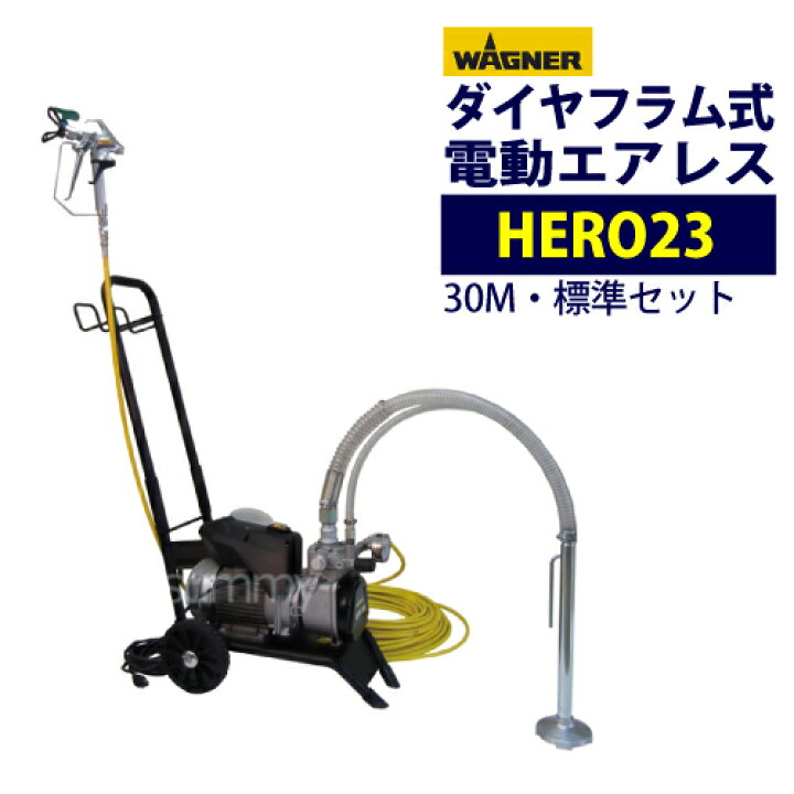 楽天市場】日本ワグナー 【HERO23】標準セット ダイアフラム式エアレス 