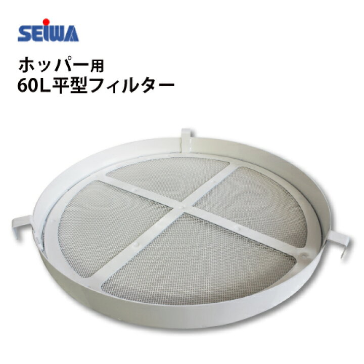 楽天市場】精和産業(セイワ) 塗装機用 ホッパー60L用平型フィルター 
