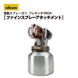日本ワグナー 【ファインスプレーアタッチメント】【フレキシオPRO用】【FLEXIOPRO用】電動スプレーガン WAGNER 100V 低粘度 軽量