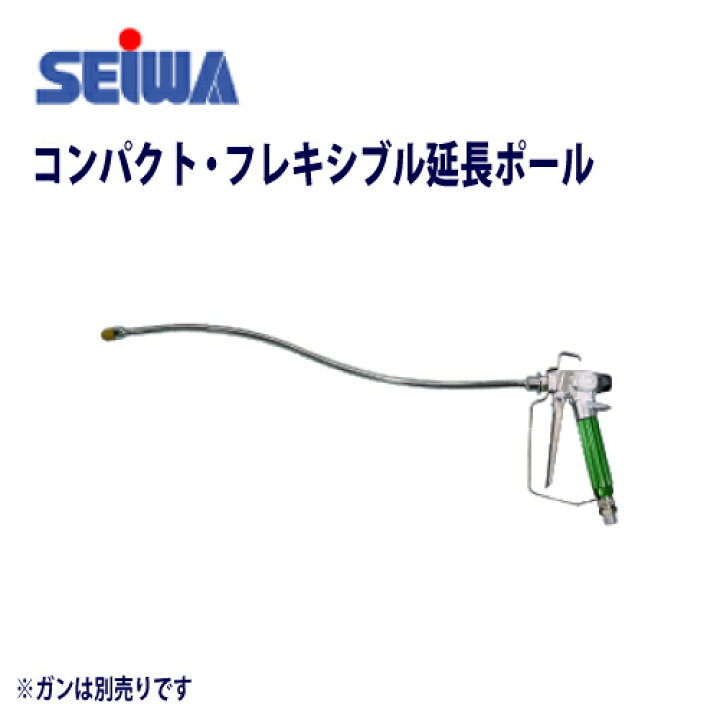 楽天市場】エアレス塗装機用 精和産業 コンパクト・フレキシブル延長 