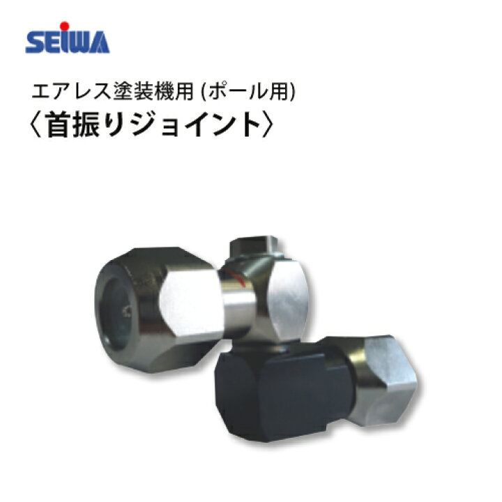 楽天市場】精和産業 エアレス塗装機用 首振りジョイント ポール用 