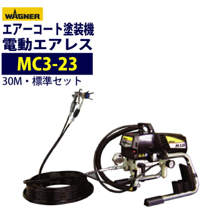 楽天市場】日本ワグナー 電動エアレス 【ミストレスコーター MC3-23  
