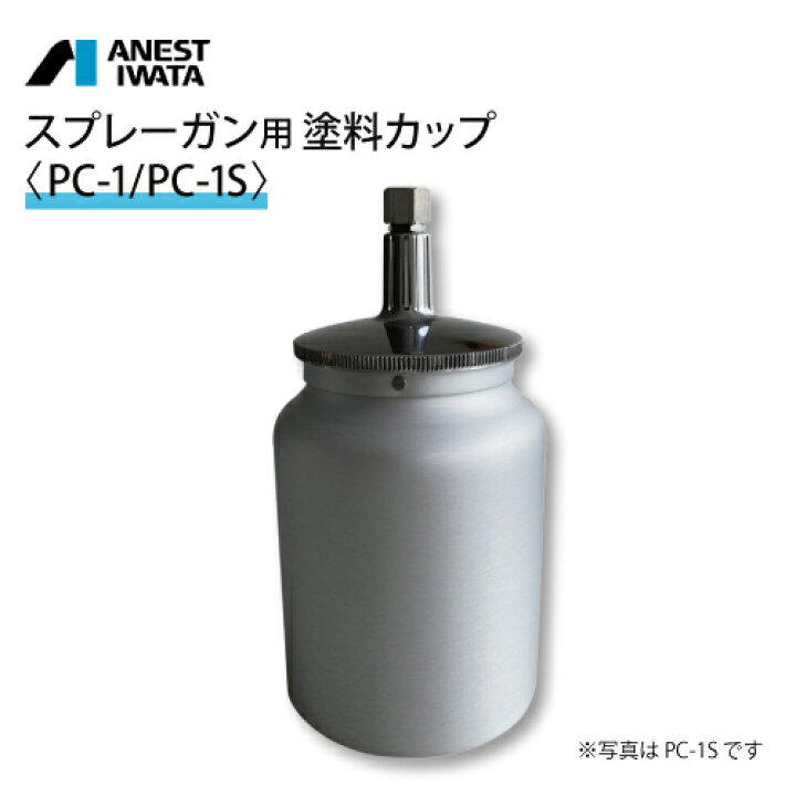 楽天市場】岩田 スプレーガン用 吸上式 塗料カップ （コンテナカップ 