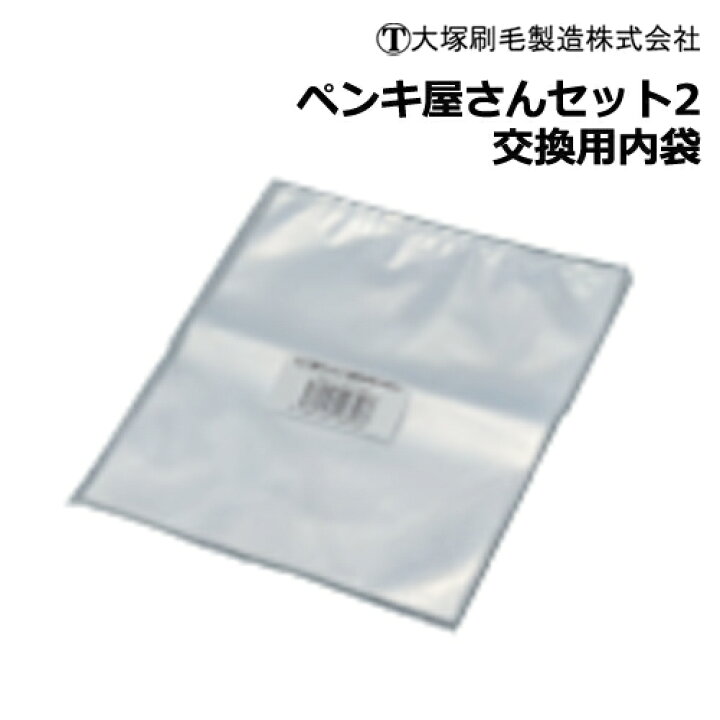 楽天市場】大塚刷毛製造【交換用内袋】【20枚入】ペンキ屋さんセット2 