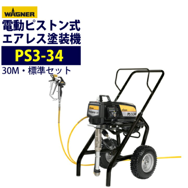 楽天市場】日本ワグナー ピストン式エアレス塗装機 電動エアレス 【PS3 