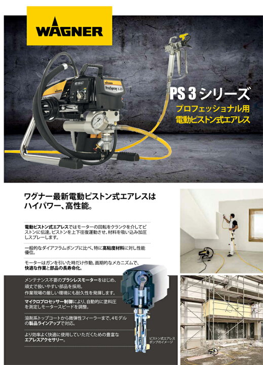 楽天市場】日本ワグナー ピストン式エアレス塗装機 電動エアレス 【PS3  