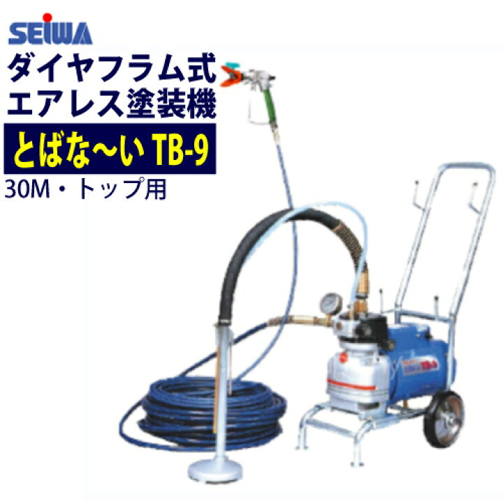 楽天市場】精和産業(セイワ) 電動エアレス【とばな〜いTB-9】トップ用  
