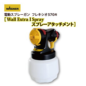 日本ワグナー(WAGNER) スプレーアタッチメント【Wall Extra I Spray スプレーアタッチメント】フレキシオ570