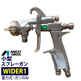 アネスト岩田 小型スプレーガン【WIDER1】重力式 （ガンのみ） ANEST IWATA