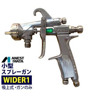 アネスト岩田 小型スプレーガン 【WIDER1】 吸上式 (ガンのみ)ANEST IWATA