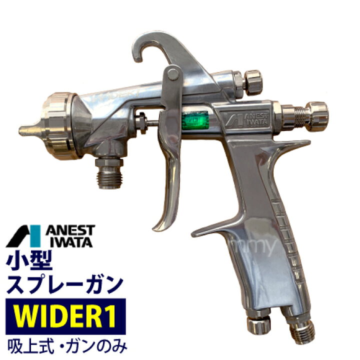 楽天市場】アネスト岩田 小型スプレーガン 【WIDER1】 吸上式 （ガン  