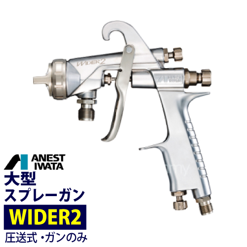 アネスト岩田 大形スプレーガン【WIDER2-12G2P】 圧送式 ANEST IWATA | サミーショップ