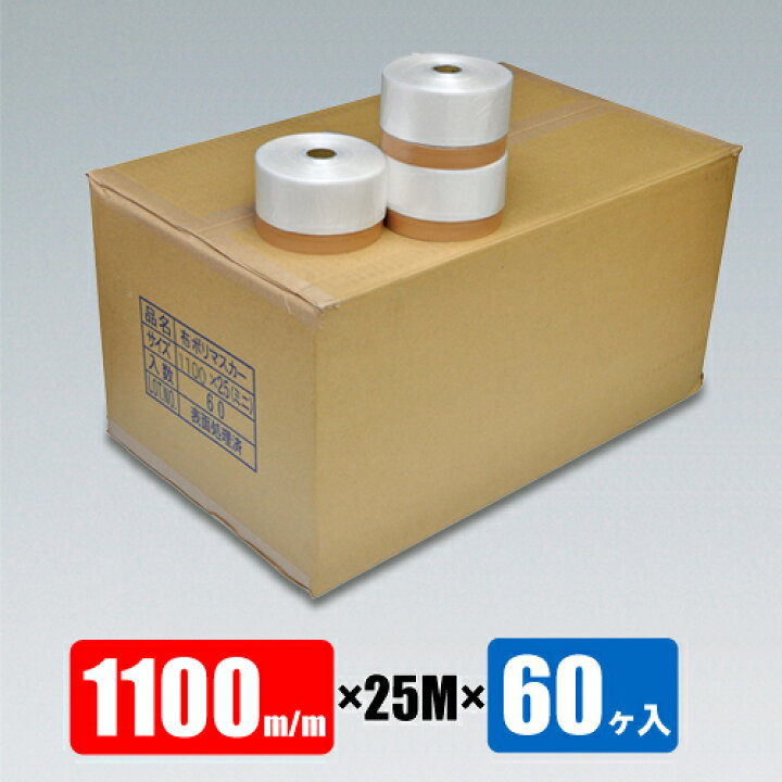 楽天市場】布テープ付マスカー 1100mm巾 25M巻×60ヶ入 1箱 1ケース 