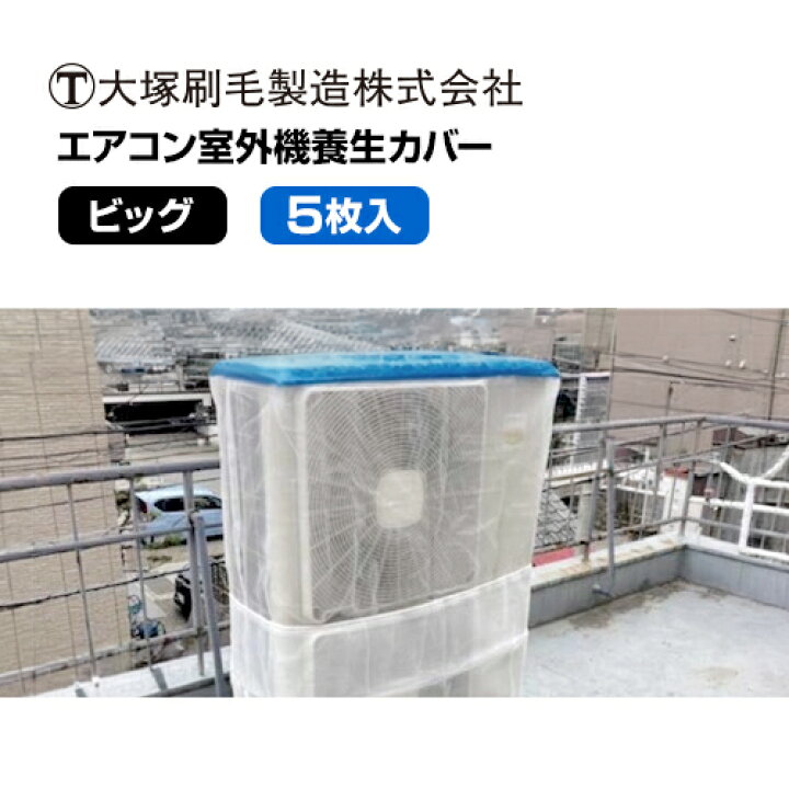 楽天市場】大塚刷毛 エアコン室外機カバー 養生カバー ビッグ（5枚入り 