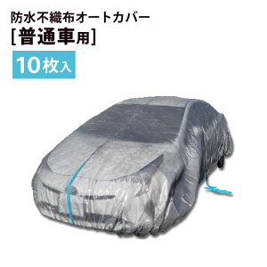 防水不織布オートカバー 自動車養生カバー 普通車用【10枚入】