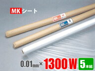 【お買い得品】養生シート半透明 MKシート 0.01mm×1300W×100M巻 5本組（コロナ放電処理ポリシート）