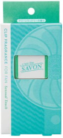 ◆送料無料【L'air De SAVON/ST】forファン◆レールデュサボン クリップフレグランス＜センシュアルタッチ＞1.5gX2◆