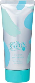 ◆送料無料!!【L'air De SAVON】チューブタイプ◆レールデュサボン　UVカットジェル 無添加日焼け止め 65g＜センシュアルタッチ＞◆