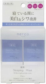 ◆送料無料!!【merco／10】シミ＆シワ対策◆メルコ スリーピングマスク（ジェルクリーム）2gX10包入 ◆