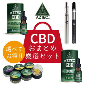 Aztec アステカ おまとめ厳選 セット CBD リキッド CBDオイル CBD ワックス 高濃度 高純度 日本総代理店 E-Liquid 電子タバコ vape ヘンプ カンナビジオール フルスペクトラム ブロードスペクトラム