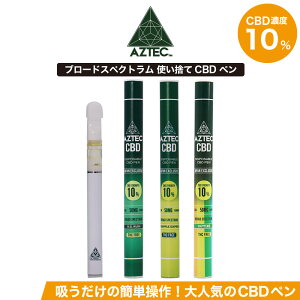 CBD ペン AZTEC アステカ CBDペン 使い捨て 10% ブロードスペクトラム 高濃度 高純度 CBD リキッド E-Liquid 電子タバコ vape ペン CBDオイル カンナビジオール カンナビノイド