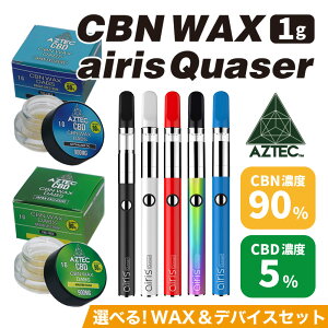 CBN ワックス AZTEC アステカ CBN WAX CBN濃度 90% CBD濃度 5% 1g airis Quaser エアリス クエーサー お得な セット ブロードスペクトラム 高濃度 高純度 CBD リキッド E-Liquid 電子タバコ vape CBDオイル CBD ヘ