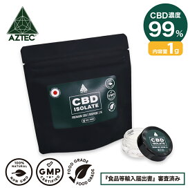 CBD パウダー AZTEC CBD クリスタル アイソレート 99% 1g 高濃度 高純度 ヘンプ カンナビジオール カンナビノイド