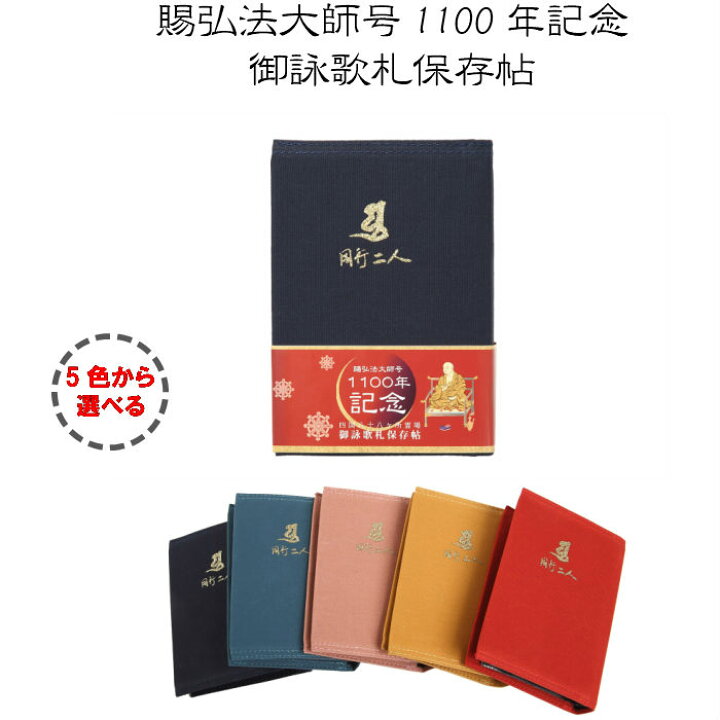 楽天市場】賜弘法大師号1100年記念 御詠歌札保存帖 お遍路用品 お遍路 