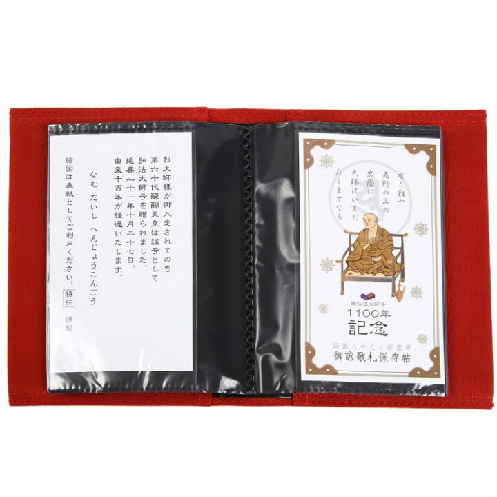 楽天市場】賜弘法大師号1100年記念 御詠歌札保存帖 お遍路用品 お遍路 