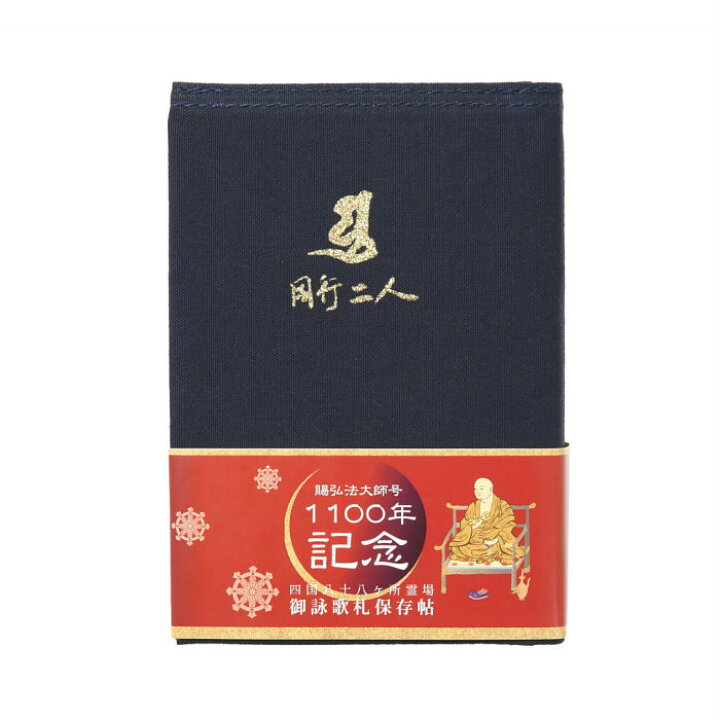 楽天市場】賜弘法大師号1100年記念 御詠歌札保存帖 お遍路用品 お遍路 