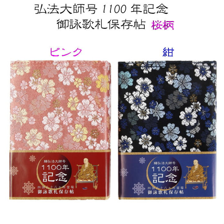 楽天市場】賜弘法大師号1100年記念 御詠歌札保存帖 桜柄 上金襴 お遍路 
