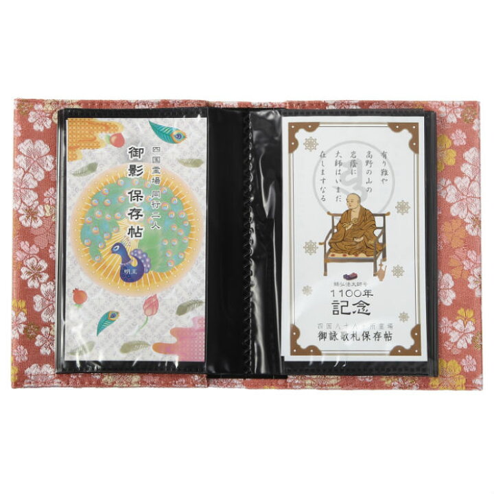楽天市場】賜弘法大師号1100年記念 御詠歌札保存帖 桜柄 上金襴 お遍路 
