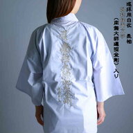 お遍路 白衣 長袖 袖付き 銀刺繍背文字（南無大師遍照金剛）入り 男女兼用 M,L,2Lの3サイズ お遍路用白衣…
