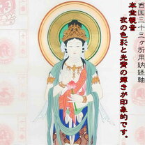 楽天市場】西国三十三所 御朱印軸の通販