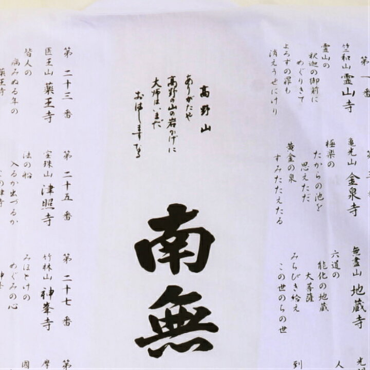 楽天市場】四国八十八ヶ所 御朱印用白衣(御詠歌入) 南無阿弥陀仏 白衣 
