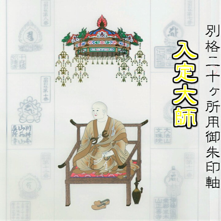 楽天市場】【送料無料】別格二十ヶ所 掛軸 御朱印軸 入定大師 お遍路 