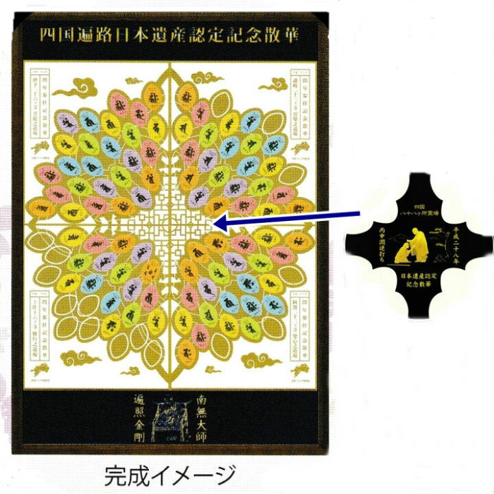 楽天市場】日本遺産認定記念散華 台紙貼付用シール 逆打ち記念 散華 