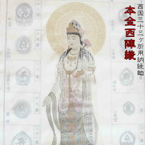 楽天市場】西国三十三 軸 西陣織の通販